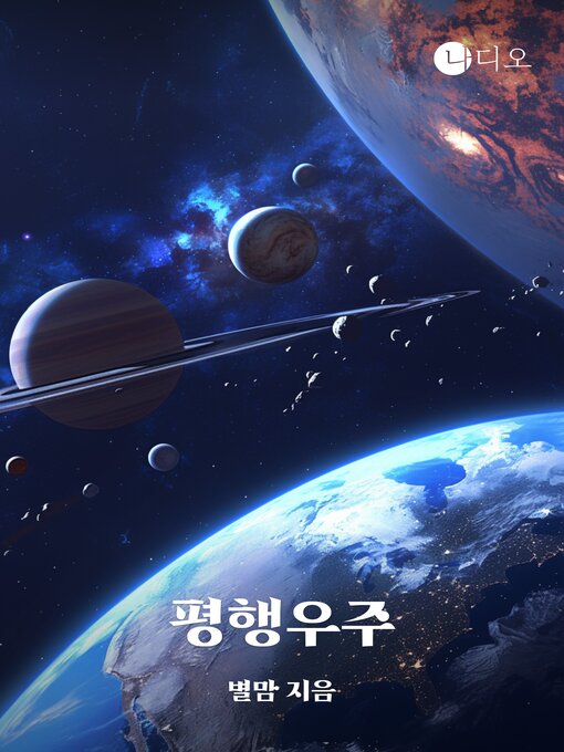 Title details for 평행우주 by 별맘 - Available